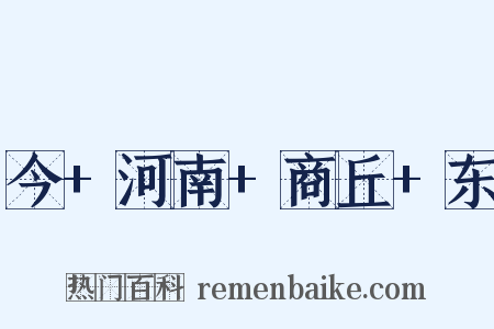 今+河南+商丘+东是什么意思的图片